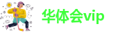 华体汇app安卓版官网下载苹果版